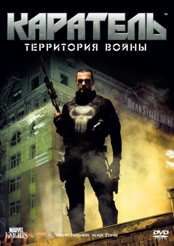 Каратель 2: Территория Войны/ The Punisher: War Zone (2008)