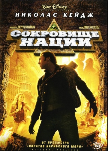 Cокровище Нации(2004)